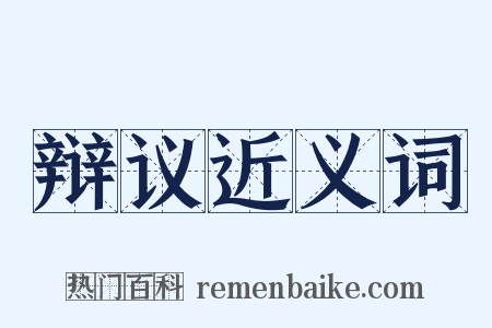 辩议近义词是什么意思的图片